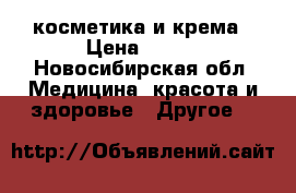 косметика и крема › Цена ­ 100 - Новосибирская обл. Медицина, красота и здоровье » Другое   